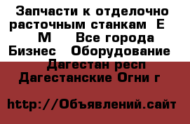 Запчасти к отделочно расточным станкам 2Е78, 2М78 - Все города Бизнес » Оборудование   . Дагестан респ.,Дагестанские Огни г.